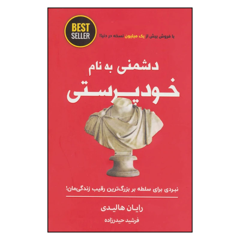 کتاب دشمنی به نام خودپرستی نبردی برای سلطه بر بزرگترین رقیب زندگی مان اثر رایان هالیدی انتشارات ذهن آویز 