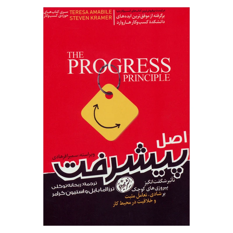 کتاب اصل پیشرفت اثر ترزا امابایل و استیون کرامر نشر هورمزد