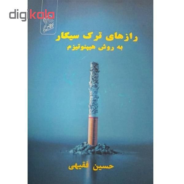 کتاب رازهای ترک سیگار به روش هیپنوتیزم اثر حسین فقیهی نشر فرهوش