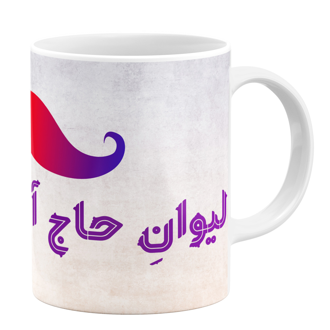 ماگ طرح لیوان حاج آقا کد 11054094182 ماگ طرح لیوان حاج آقا کد 11054094182