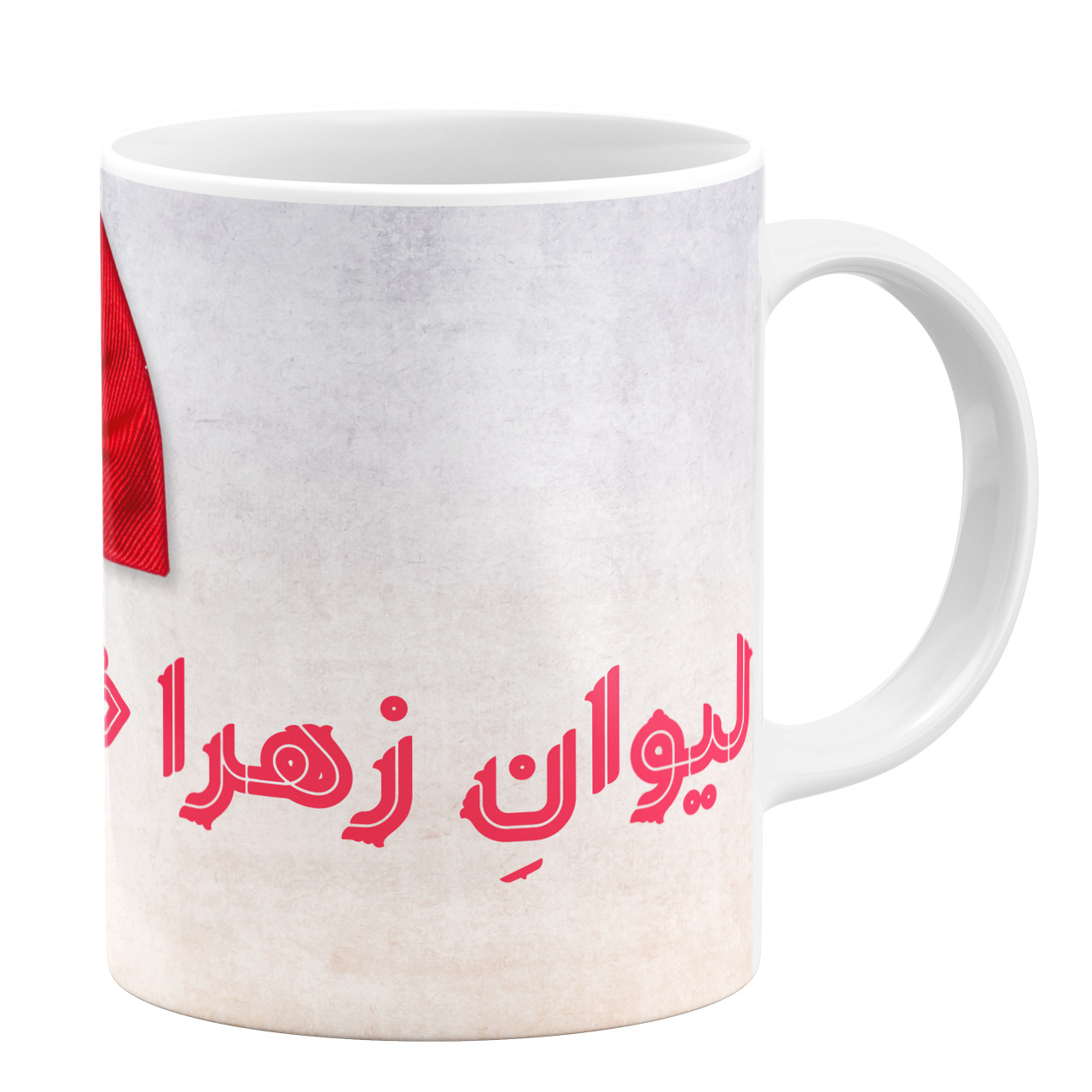 ماگ طرح لیوان زهرا خانم کد 11054094196 ماگ طرح لیوان زهرا خانم کد 11054094196