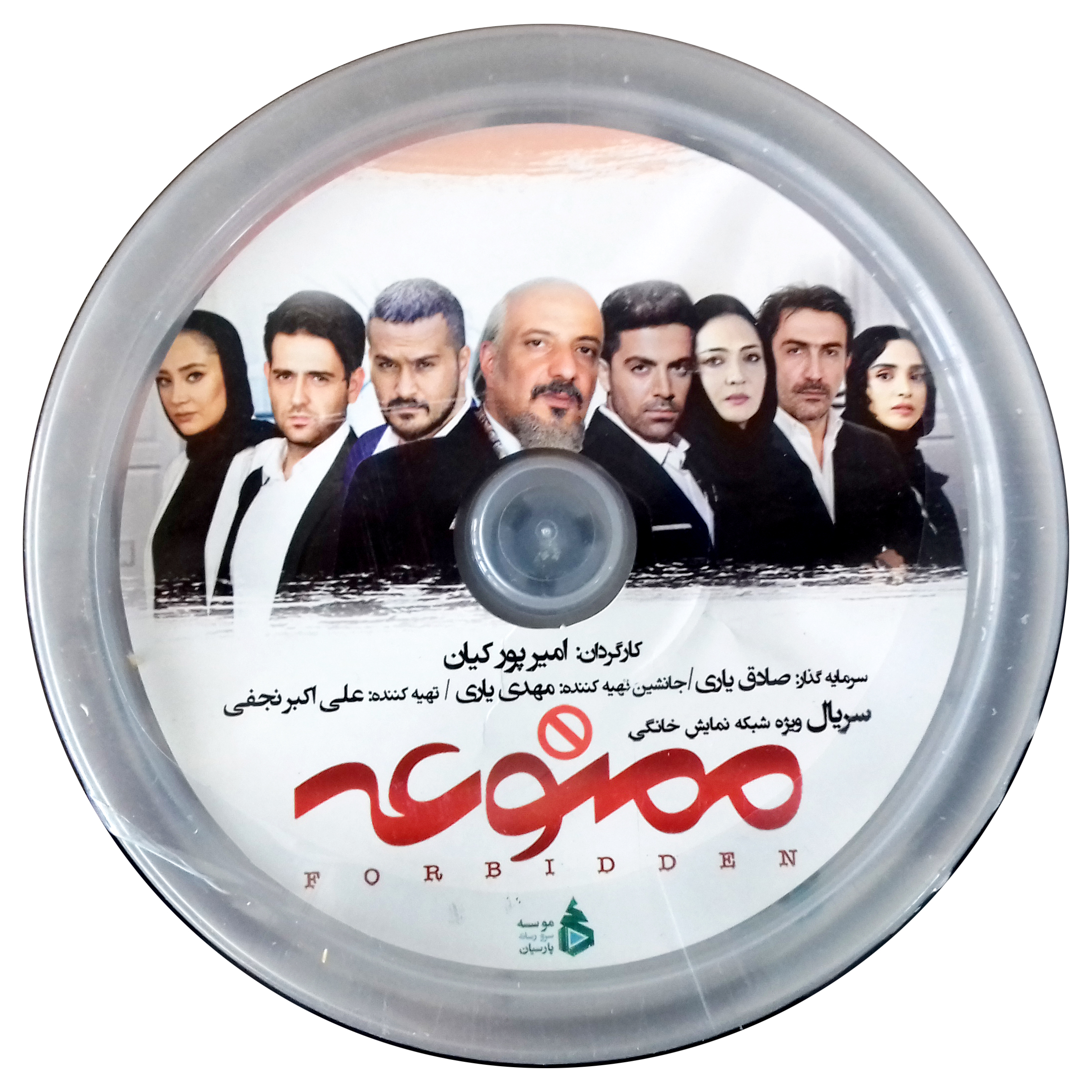 مجموعه کامل سریال ممنوعه اثر امیر پور کیان نشر سرو رسانه پارسیان