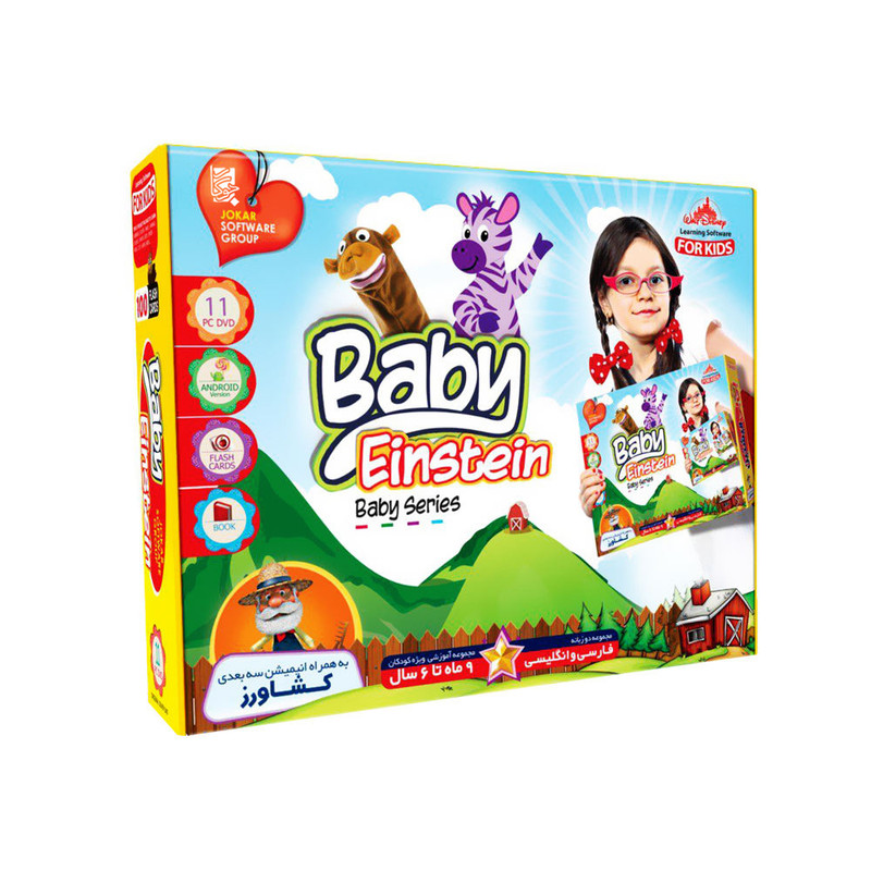 نرم افزار آموزش زبان Baby Einstein نسخه دو زبانه نشر جوکار