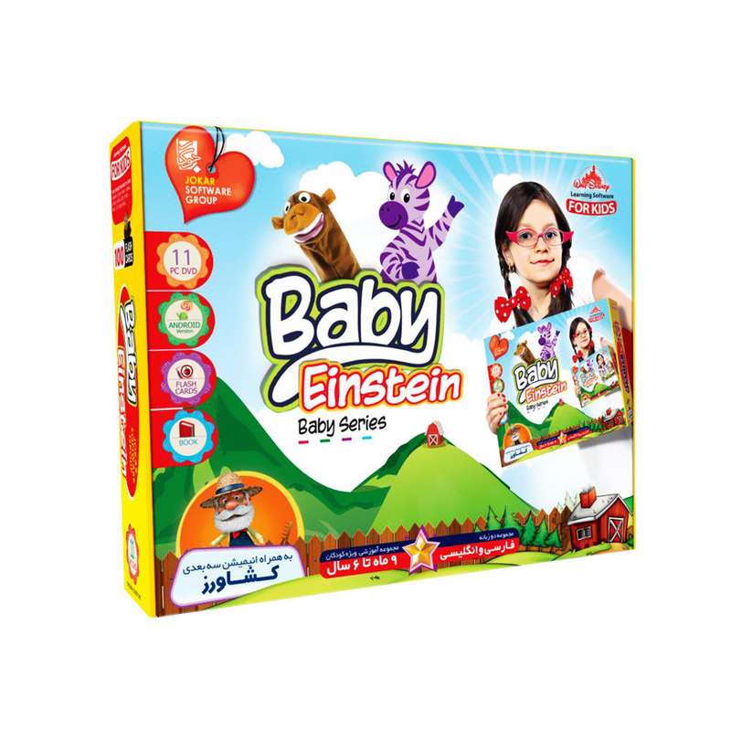 نرم افزار آموزش زبان Baby Einstein نسخه دو زبانه نشر جوکار نرم افزار آموزش زبان Baby Einstein نسخه دو زبانه نشر جوکار