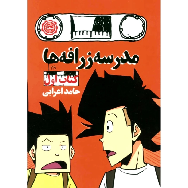 کتاب مدرسه زرافه ها اثر حامد اعرابی نشر نودا