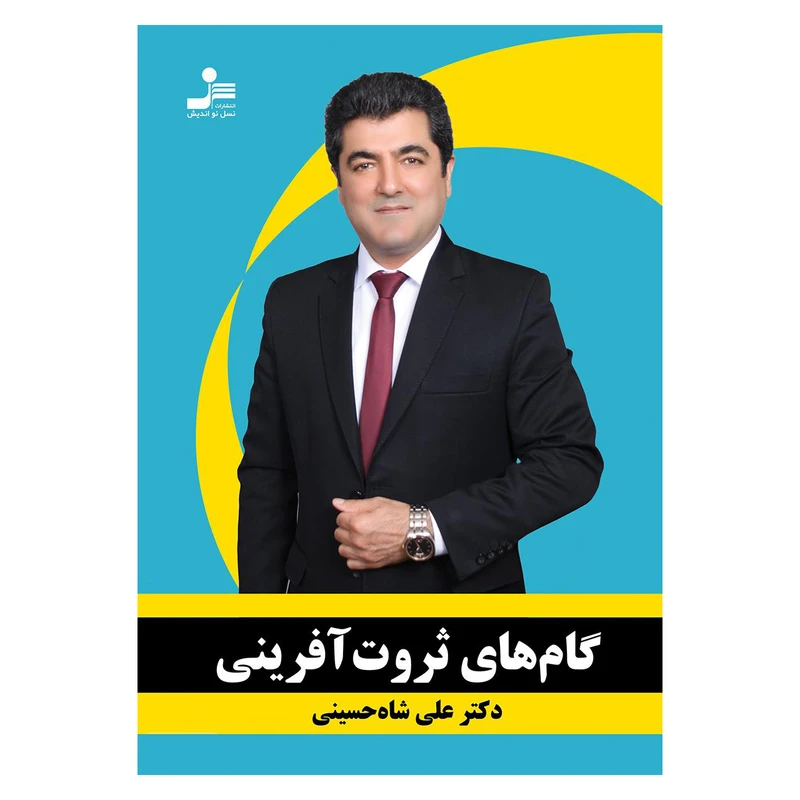 کتاب گام های ثروت آفرینی اثر دکترعلی شاه حسینی نشر نسل نواندیش