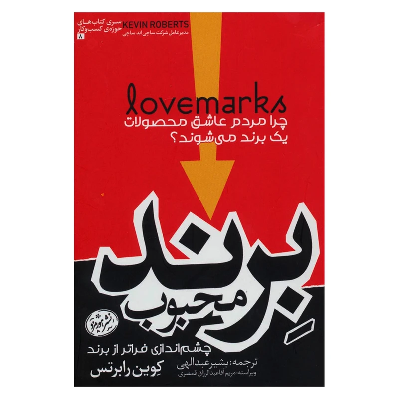 کتاب برند محبوب اثر کوین رابرتس نشر هورمزد