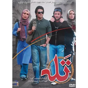 فیلم سینمایی تله اثر سیروس الوند نشر قرن 21