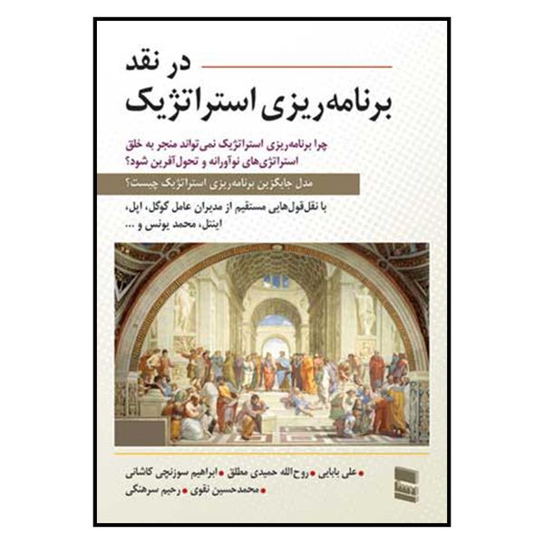 کتاب در نقد برنامه ریزی استراتژیک اثر جمعی از نویسندگان نشر رسا کتاب در نقد برنامه ریزی استراتژیک اثر جمعی از نویسندگان نشر رسا