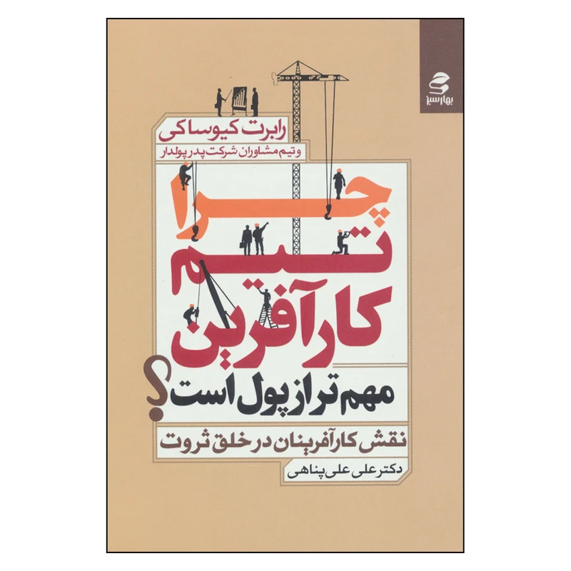 کتاب چرا تیم کارآفرین مهم تر از پول است اثر رابرت کیوساکی انتشارات بهارسبز