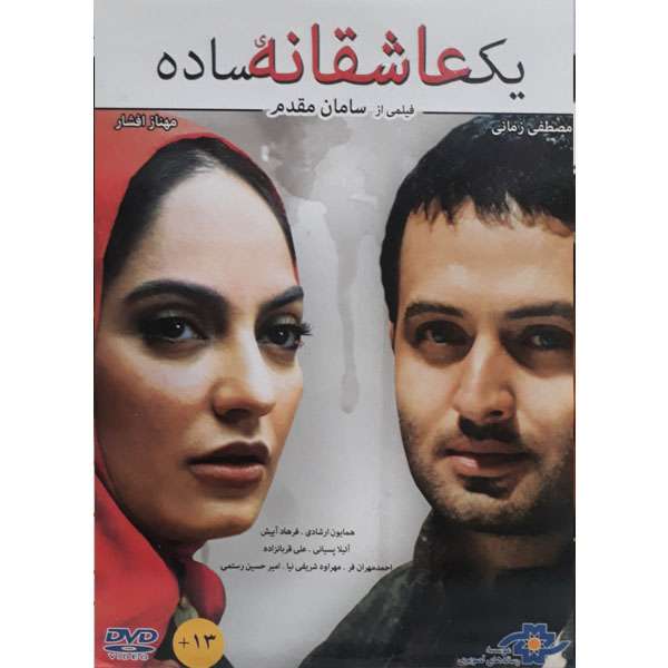 فیلم سینمایی یک عاشقانه ی ساده اثر سامان مقدم فیلم سینمایی یک عاشقانه ی ساده اثر سامان مقدم