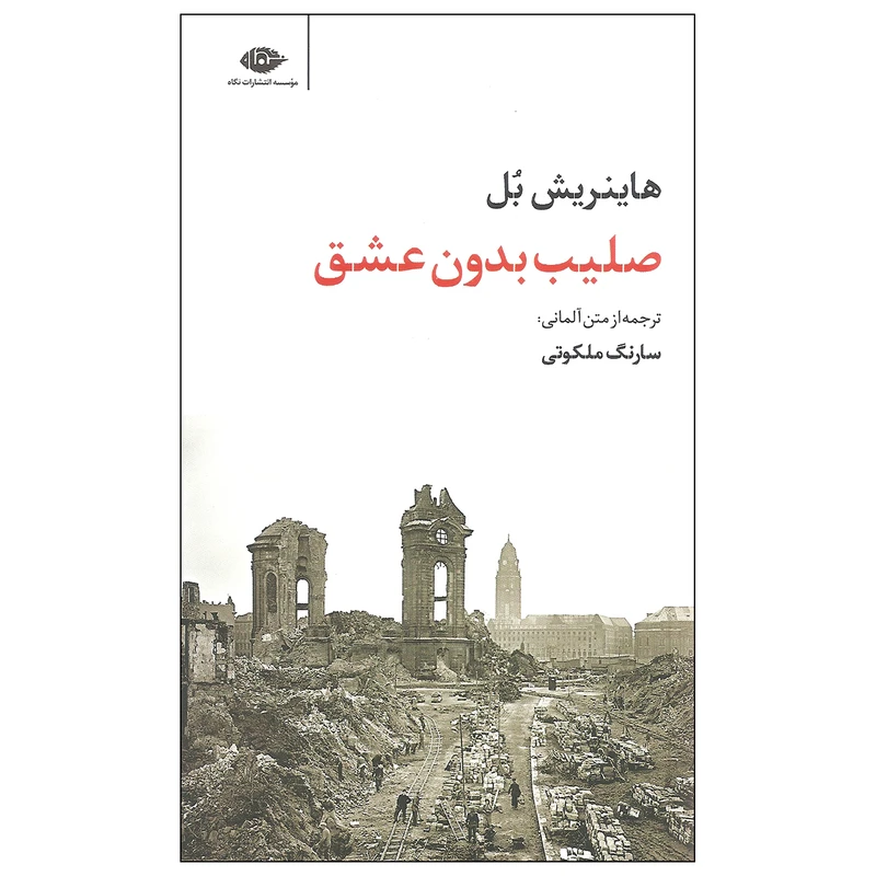 کتاب صلیب بدون عشق اثر هاینریش بل نشر نگاه