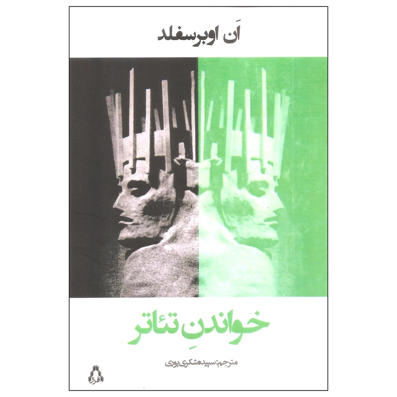 کتاب خواندن تئاتر اثر ان اوبرسفلد انتشارات افراز