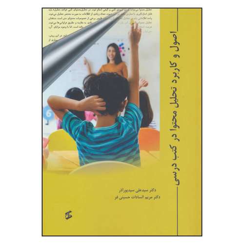 کتاب اصول و کاربرد تحلیل محتوا در کتب درسی اثر دکتر سید علی سید پور آذر و دکتر مریم السادات حسینی فر نشر وانیا