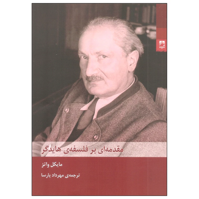 کتاب مقدمه ای بر فلسفه ی هایدگر اثر مایکل واتز انتشارات شوند