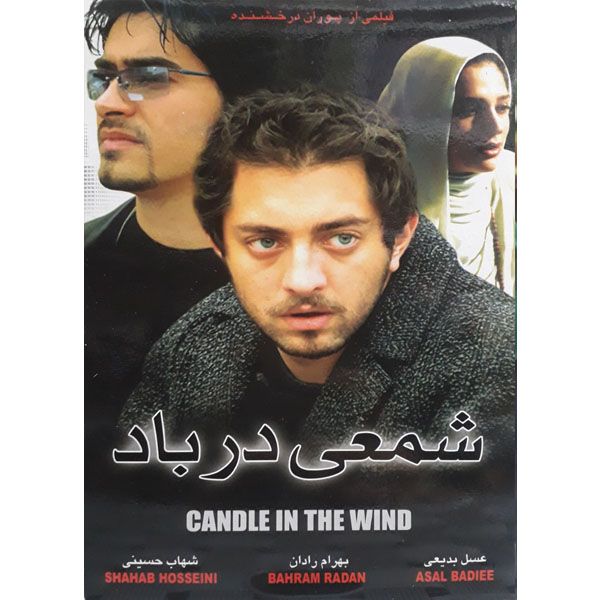 مشخصات قیمت و خرید فیلم سینمایی شمعی در باد اثر پوران درخشنده دیجی کالا