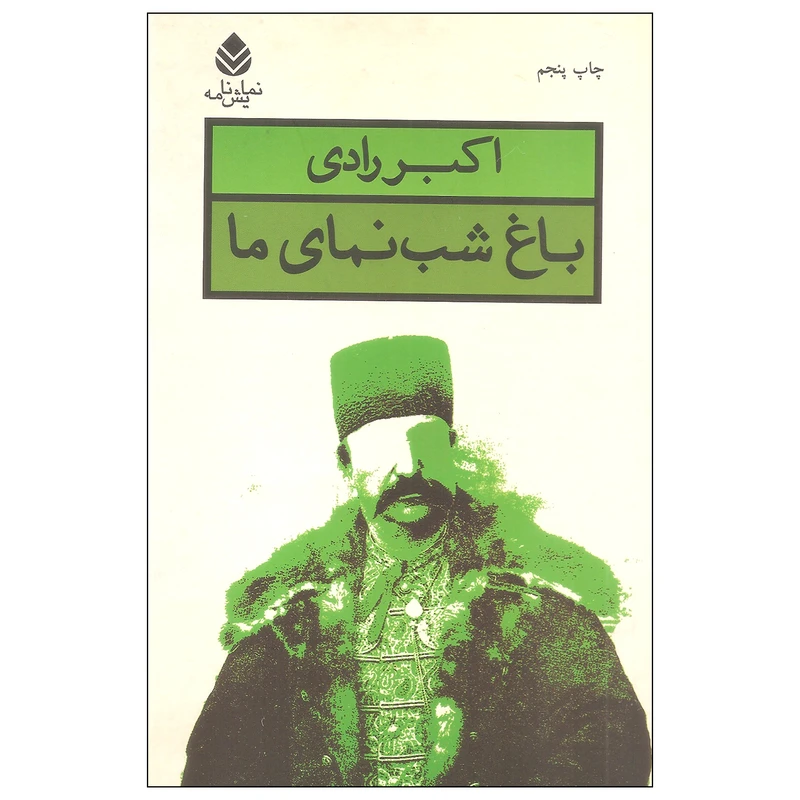 کتاب باغ شب نمای ما اثر اکبر رادی نشر قطره