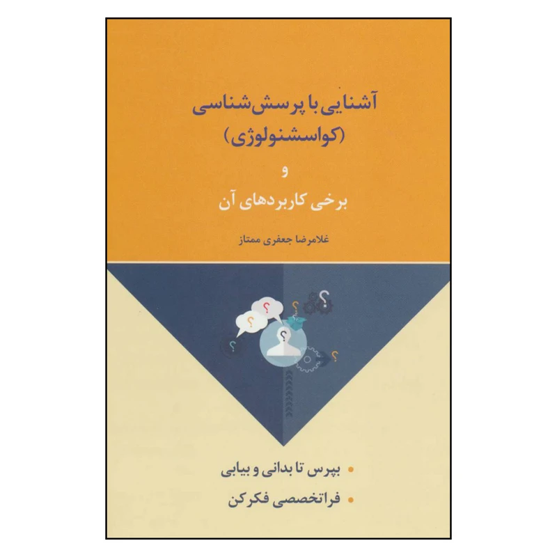 کتاب آشنایی با پرسش شناسی کواسشنولوژی و برخی کاربردهای آن اثر غلامرضا جعفری ممتاز انتشارات لیوسا 