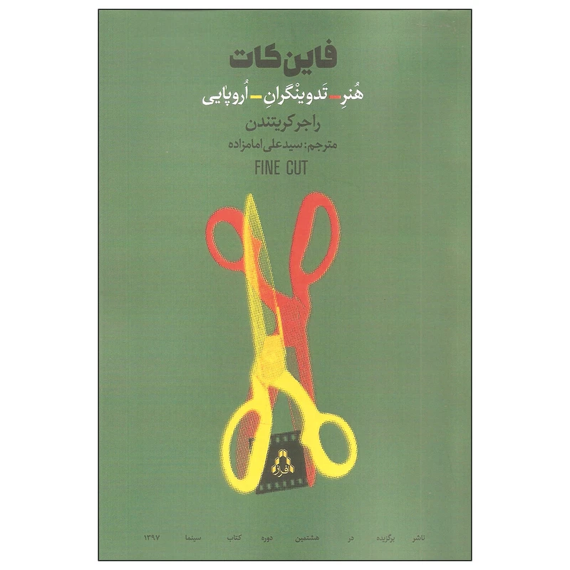 کتاب فاین کات هنر تدوینگران اروپایی اثر راجر کریتندن انتشارات افراز