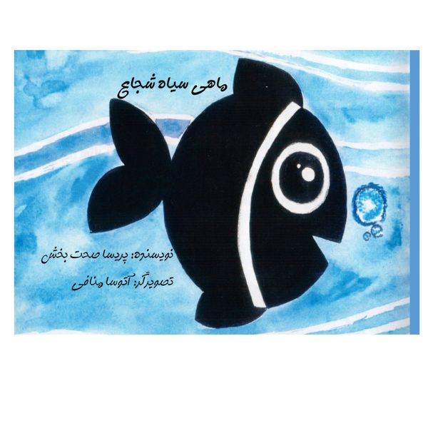 کتاب ماهی سیاه شجاع اثر پریسا صحت بخش انتشارات پرورش ذهن فرزام کتاب ماهی سیاه شجاع اثر پریسا صحت بخش انتشارات پرورش ذهن فرزام