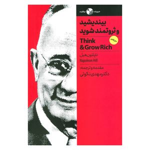 نقد و بررسی کتاب بیندیشید و ثروتمند شوید اثر ناپلیون هیل نشر نگاه نوین توسط خریداران
