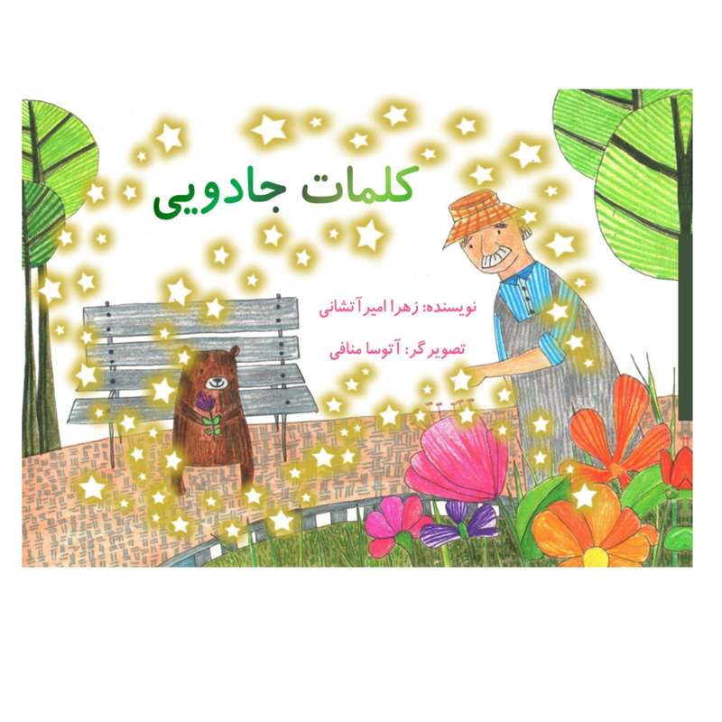 کتاب کلمات جادویی اثر زهرا امیرآتشانی انتشارات پرورش ذهن فرزام