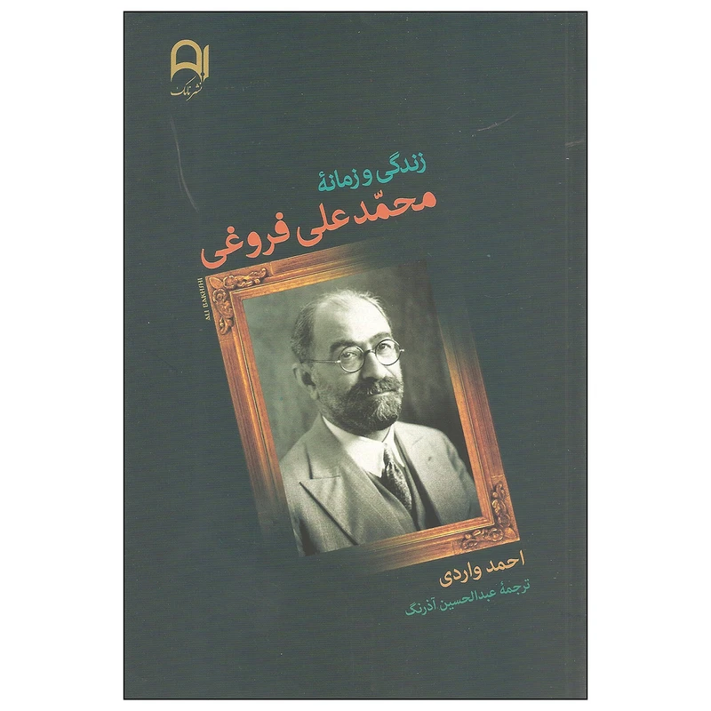 کتاب زندگی و زمانه محمدعلی فروغی نشر نامک