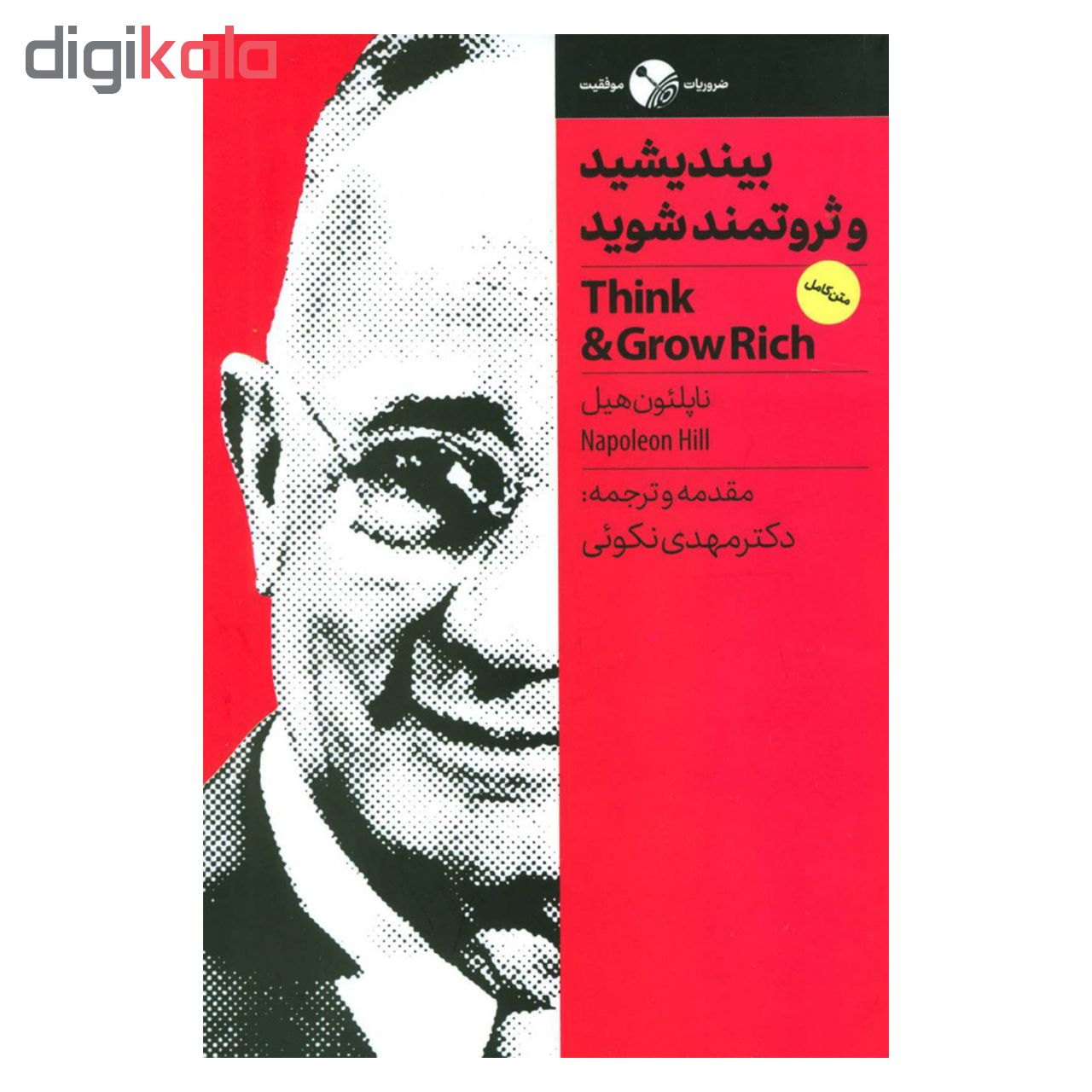 کتاب بیندیشید و ثروتمند شوید اثر ناپلئون هیل نشر نگاه نوین