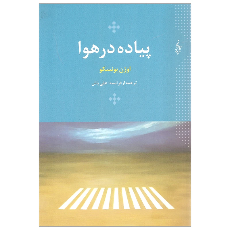 کتاب پیاده در هوا اثر اوژن یونسکو نشر ترانه