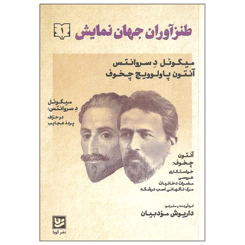کتاب طنزآوران جهان نمایش اثر میگوئل د سروانتس و آنتون پاولوویچ چخوف نشر گویا جلد اول