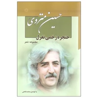 کتاب مجموعه شعر حسین منزوی اثر حسین منزوی نشر نگاه دوره هفت جلدی