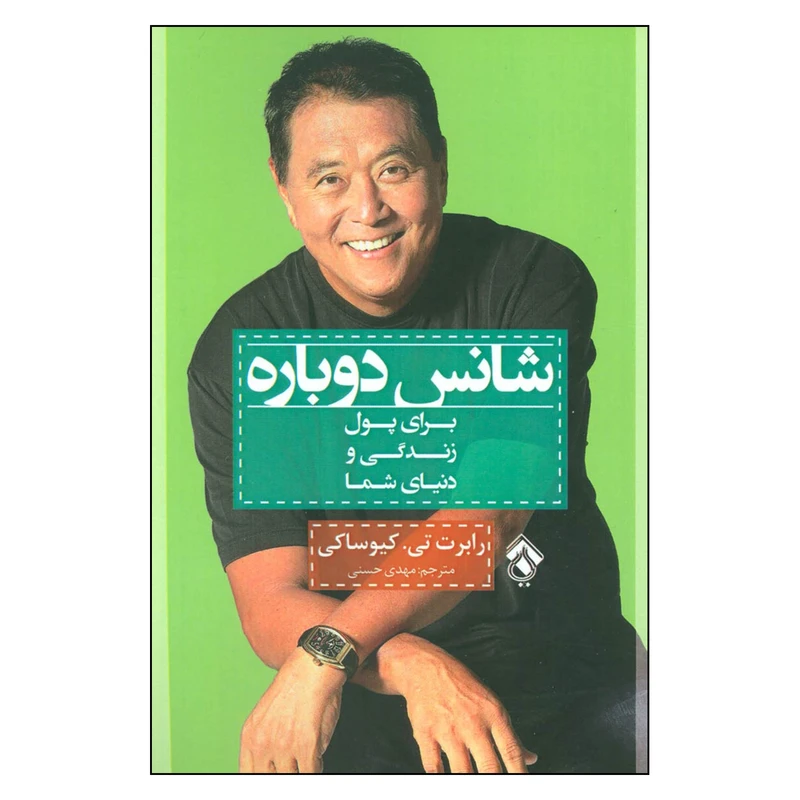 کتاب شانس دوباره برای پول زندگی و دنیای شما اثر رابرت تی. کیوساکی نشر پل