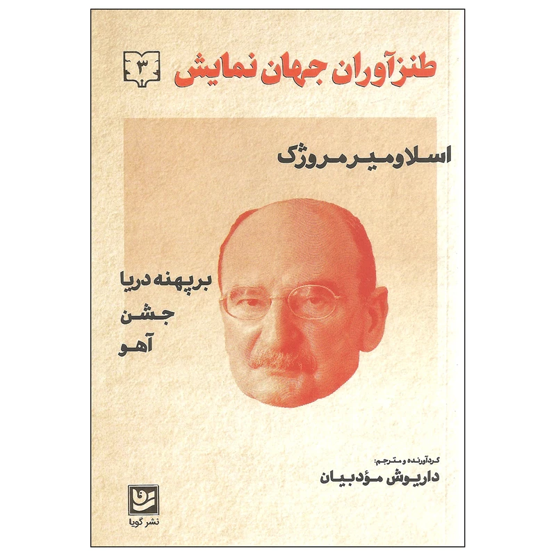 کتاب طنزآوران جهان نمایش اثر اسلاومیر مروژک نشر گویا جلد سوم