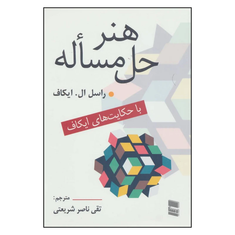 کتاب هنر حل مساله با حکایت های ایکاف اثر راسل ال. ایکاف نشر رسا