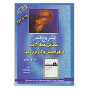 کتاب تشریح کامل مسائل معادلات دیفرانسیل و کاربرد آنها اثر جورج سیمونز نشر آینده سازان 