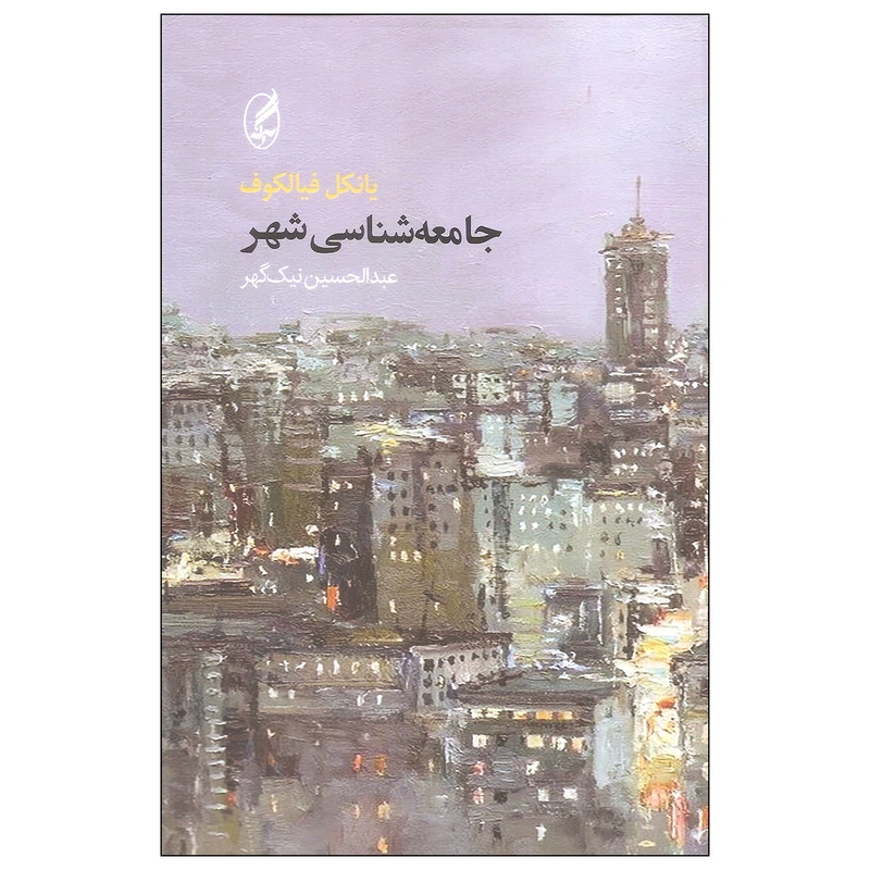 کتاب جامعه شناسی شهر اثر یانکل فیالکوف انتشارات آگه