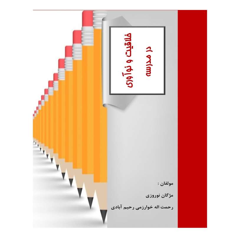 کتاب خلاقیت و نوآوری در مدرسه اثر مژگان نوروزی و رحمت اله خوارزمی رحیم آبادی انتشارات پرورش ذهن فرزام