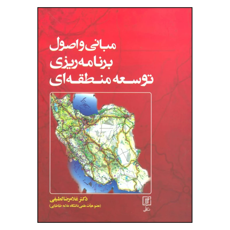 کتاب مبانی و اصول برنامه ریزی توسعه منطقه ای اثر دکتر غلامرضا لطیفی نشر علم