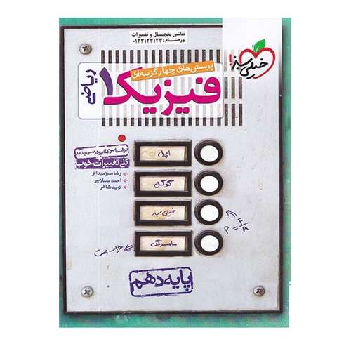 کتاب پرسش های چهار گزینه ای فیزیک 1 ریاضی اثر جمعی از نویسندگان انتشارات خیلی سبز