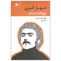 کتاب پنج کتاب از شاعر اثر شهیار قنبری نشر نگاه دوره پنج جلدی