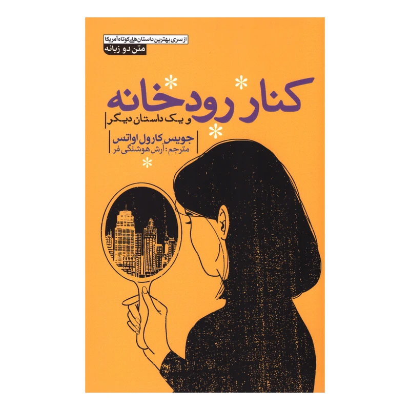 کتاب کنار رودخانه و یک داستان دیگر اثر جویس کارول اواتس انتشارات آزرمیدخت