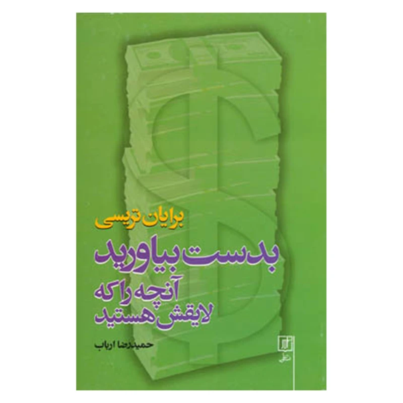 کتاب بدست بیاورید آنچه را که لایقش هستید اثر برایان تریسی نشر علم
