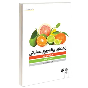 کتاب راهنمای برنامه ريزی عملياتی اثر دکتر سید محمد اعرابی انتشارات دفتر پژوهش های فرهنگی