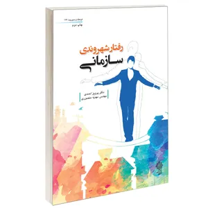 کتاب رفتار شهروندی سازمانی اثر دکتر پرویز احمدی و مهندس مهدیه منصوری انتشارات دفتر پژوهش های فرهنگی