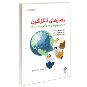 کتاب رفتارهای انگل گون در سیستمهای اجتماعی - اقتصادی اثر آندریاس راشه انتشارات دفتر پژوهش های فرهنگی