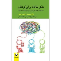کتاب تفکر نقادانه برای کودکان اثر مل لیسستر و دنیس تیلور نشر کرگدن