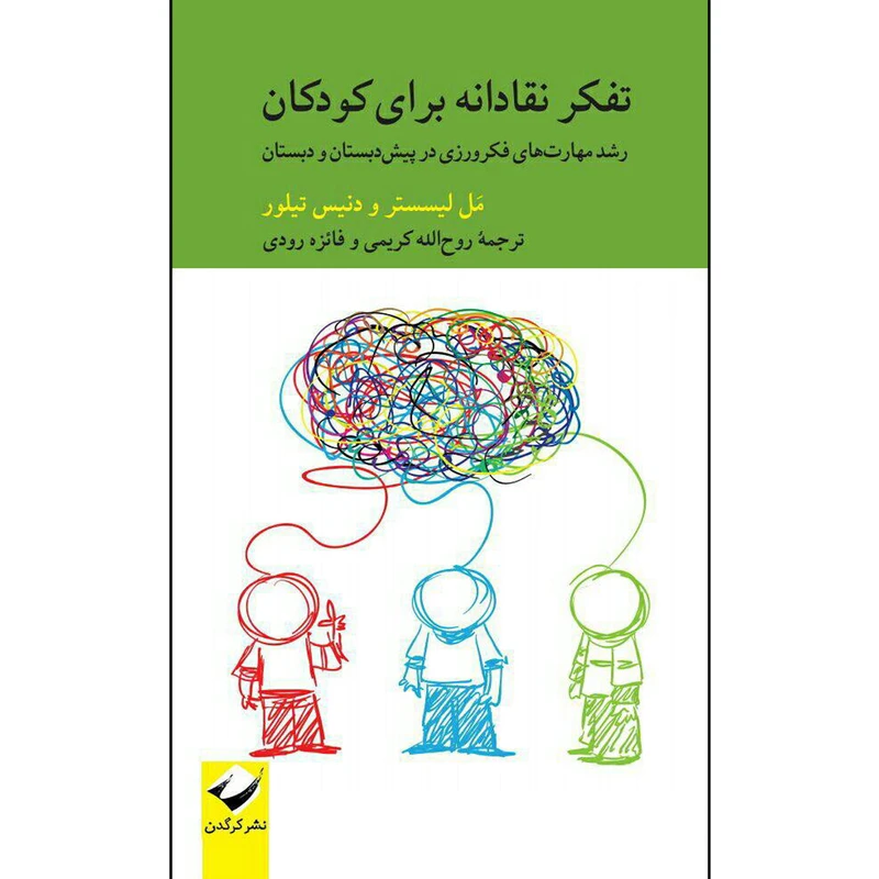 کتاب تفکر نقادانه برای کودکان اثر مل لیسستر و دنیس تیلور نشر کرگدن