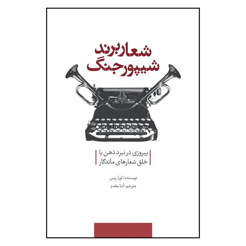 کتاب شعار برند شیپور جنگ اثر لورا ریس نشر سیته