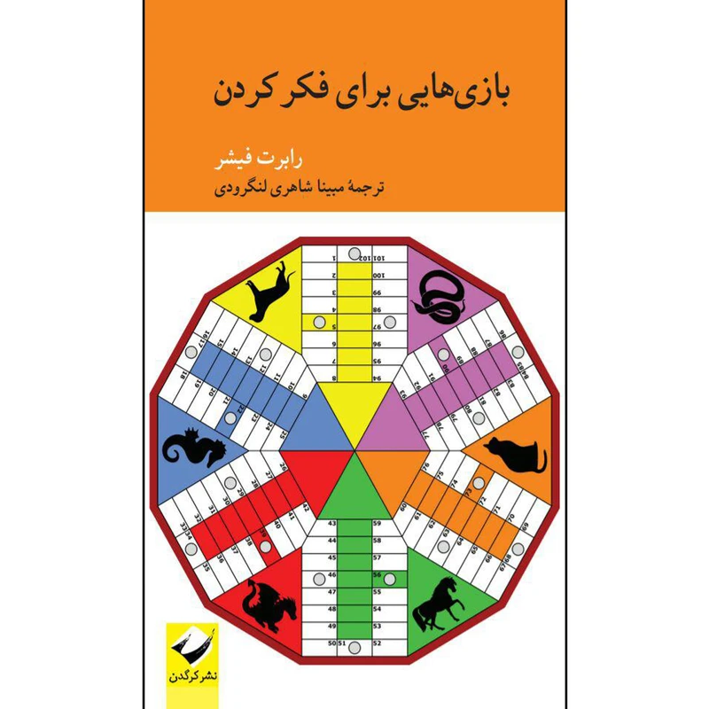 کتاب بازی‌هایی برای فکر کردن اثر رابرت فیشر نشر کرگدن