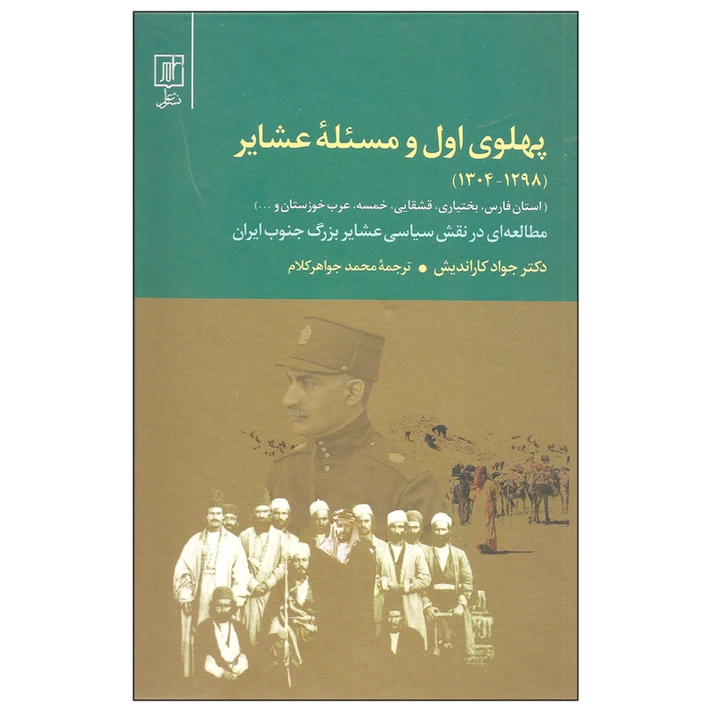 کتاب پهلوی اول و مسئله عشایر اثر دکتر جواد کاراندیش نشر علم